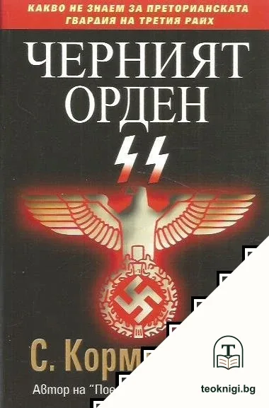 Черният орден SS — корица