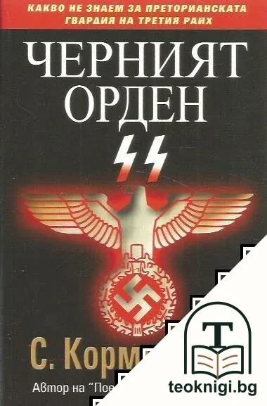 Черният орден SS — корица
