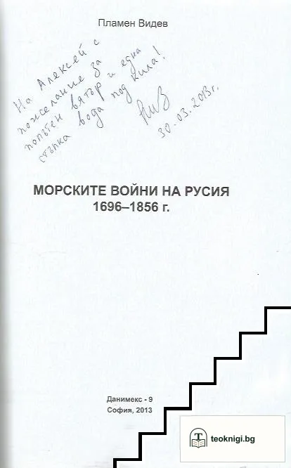 Морските войни на Русия 1696-1856 г. — снимка 2
