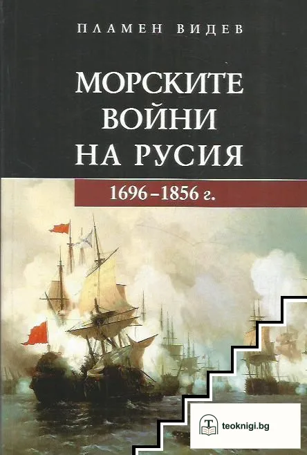 Морските войни на Русия 1696-1856 г. — корица