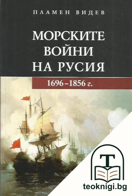 Морските войни на Русия 1696-1856 г. — корица