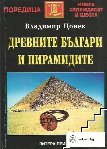 Древните българи и пирамидите — корица