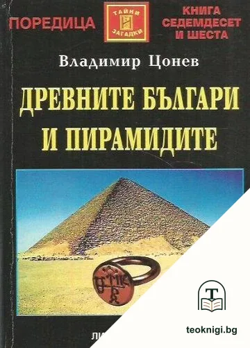 Древните българи и пирамидите — корица