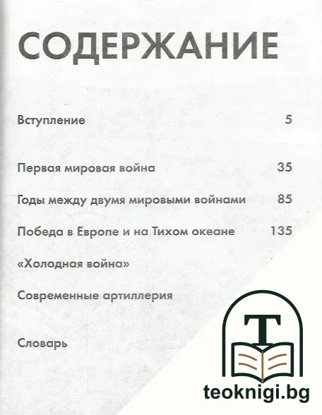 Артиллерия. Иллюстрированная история — снимка 2