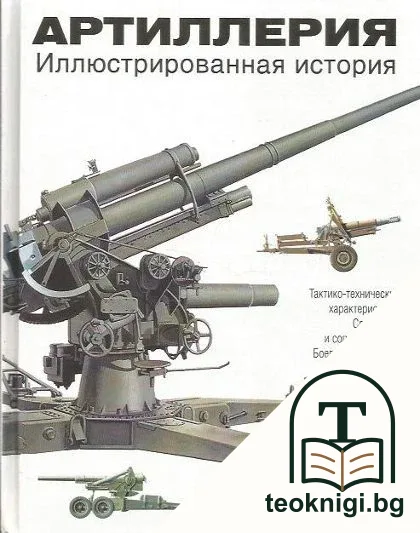 Артиллерия. Иллюстрированная история — корица
