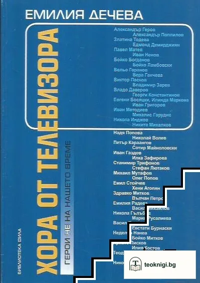 Хора от телевизора — корица