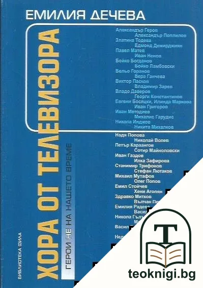 Хора от телевизора — корица