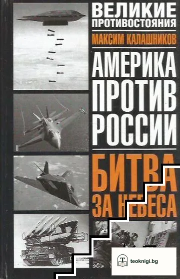 Америка против России; Битва за небеса — корица