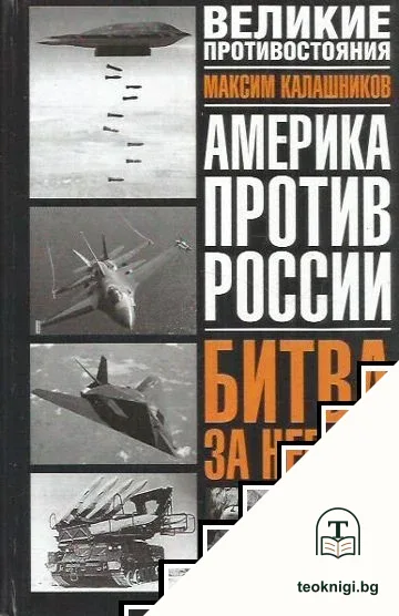 Америка против России; Битва за небеса — корица