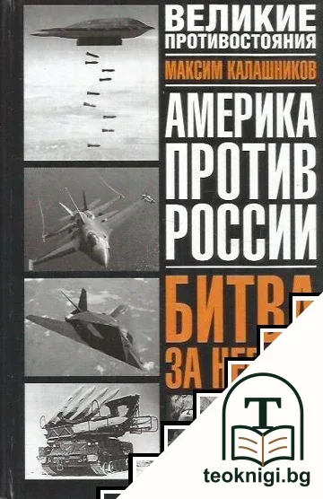 Америка против России; Битва за небеса — корица