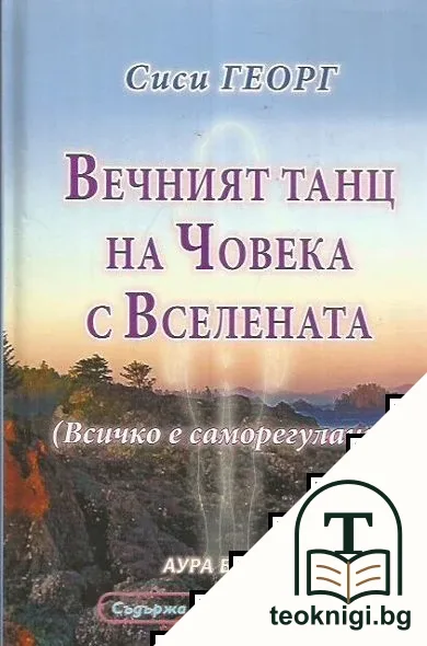 Вечният танц на човека с Вселената — корица