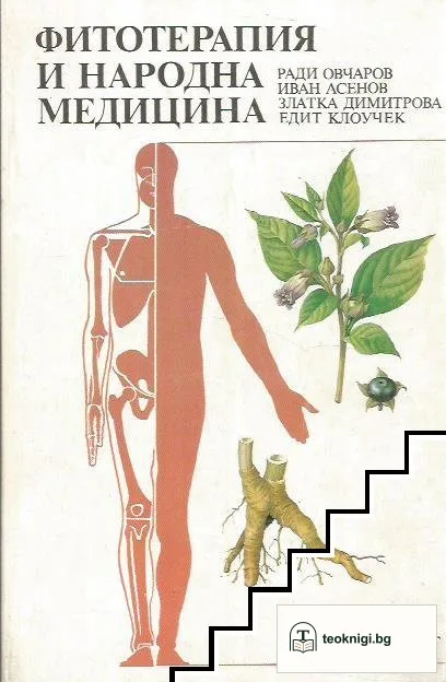 Фитотерапия и народна медицина — корица