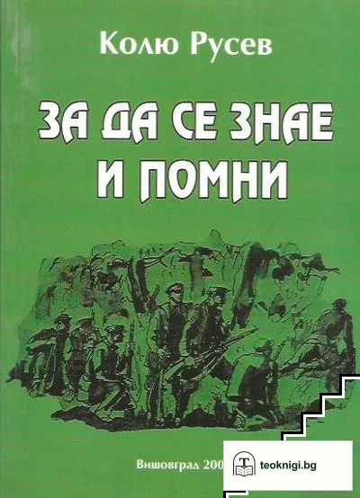 За да се знае и помни — корица