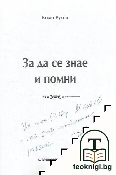 За да се знае и помни — снимка 2