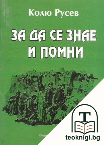За да се знае и помни — корица