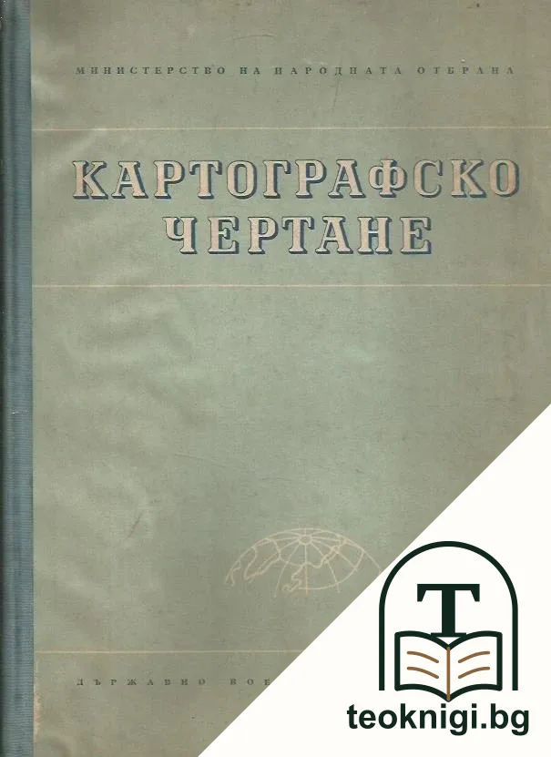 Картографско чертане — корица