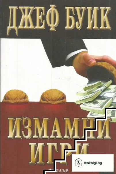 Измамни игри — корица