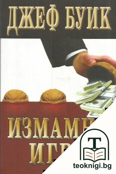 Измамни игри — корица