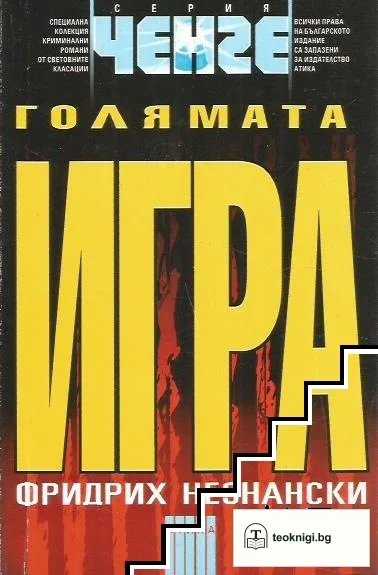 Голямата игра — корица
