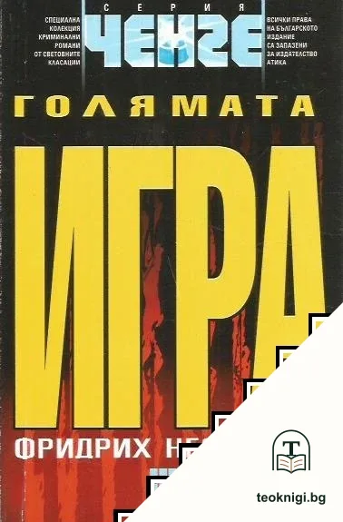 Голямата игра — корица