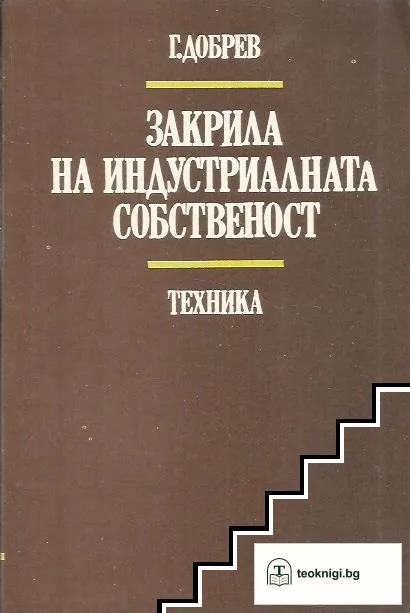 Закрила на индустриалната собственост — корица