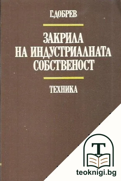Закрила на индустриалната собственост — корица