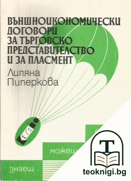 Външноикономически договори за търговско представителство и за пласмент — корица