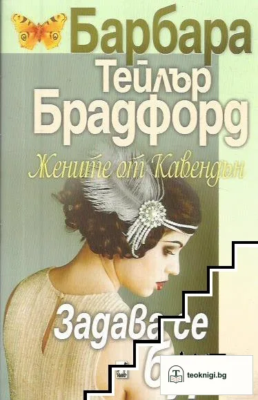 Жените от Кавендън: Задава се буря — корица