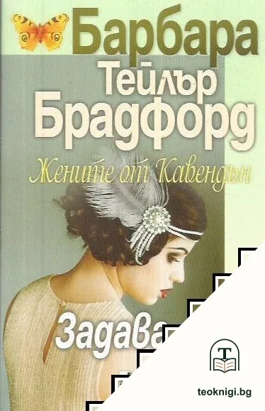 Жените от Кавендън: Задава се буря — корица