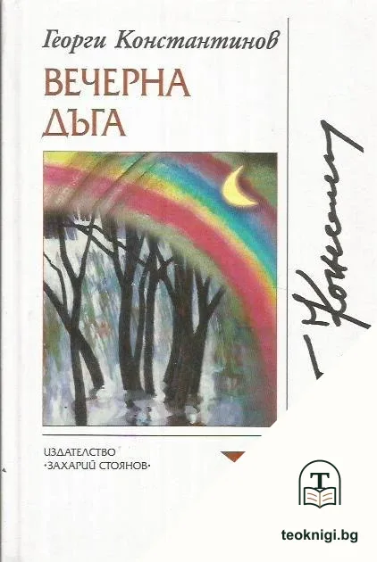 Вечерна дъга — корица