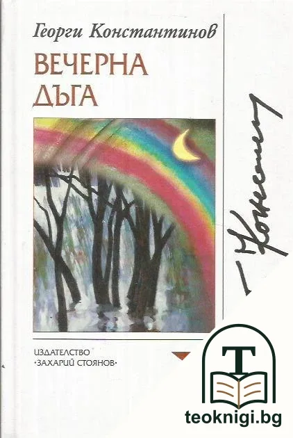 Вечерна дъга — корица