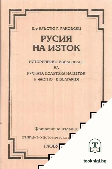 Русия на Изток — корица