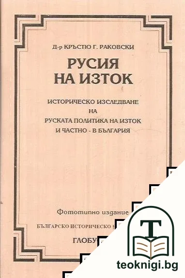 Русия на Изток — корица