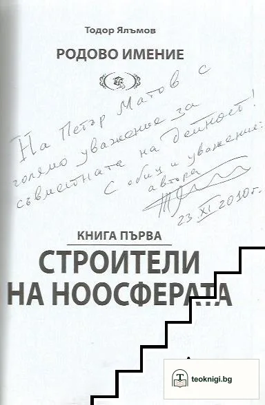 Строители на ноосферата. Книга 1 — снимка 2