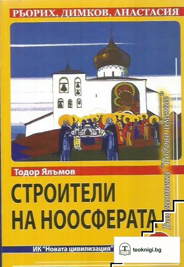 Строители на ноосферата. Книга 1 — корица