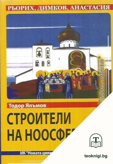 Строители на ноосферата. Книга 1 — корица