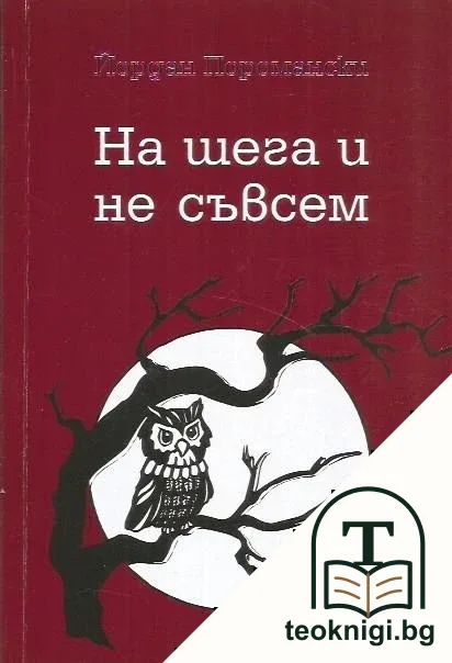 На шега и не съвсем — корица