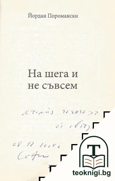 На шега и не съвсем — снимка 2