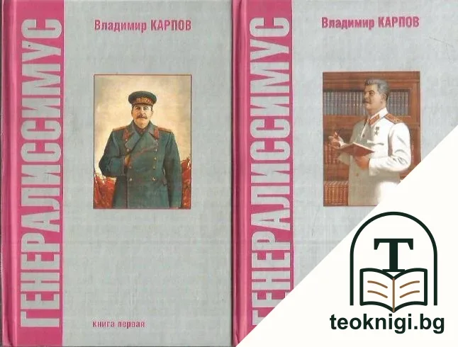 Генералиссимус. Книга 1-2 — корица