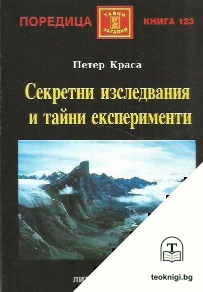 Секретни изследвания и тайни експерименти — корица