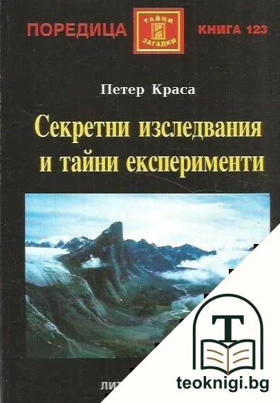Секретни изследвания и тайни експерименти — корица