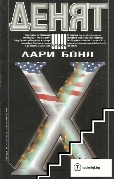 Денят Х — корица