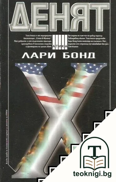 Денят Х — корица