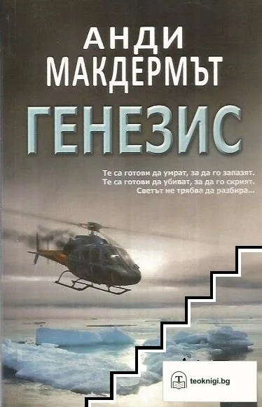 Генезис — корица