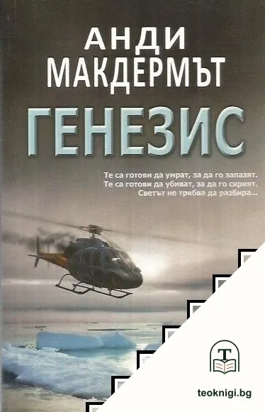 Генезис — корица