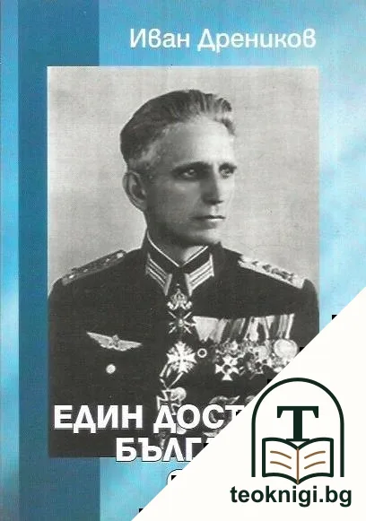 Един достоен български офицер — корица