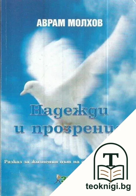 Надежди и прозрения — корица