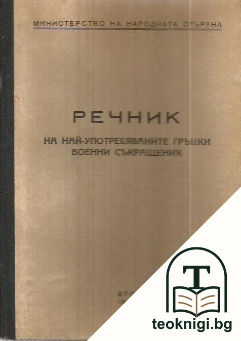 Речник на най-употребяваните гръцки военни съкращения — корица