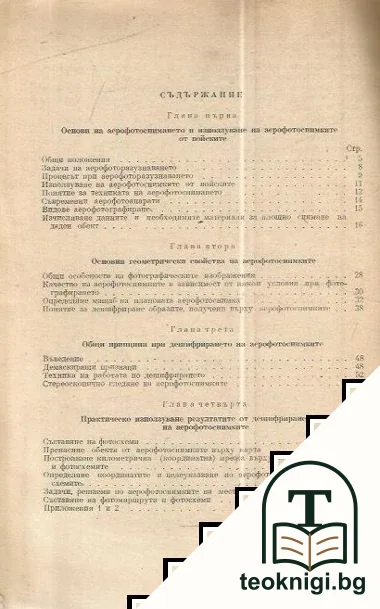 Използуване резултатите от аерофотоснимките във воиските — снимка 2
