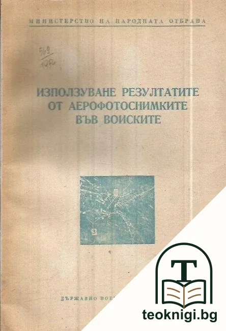 Използуване резултатите от аерофотоснимките във воиските — корица